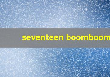 seventeen boomboom歌词